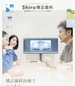 マウスピース型矯正に特化し子供も大人にもキレイな笑顔を作ると評判の「shiro矯正歯科」