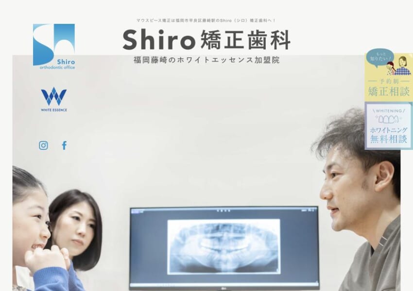 マウスピース型矯正に特化し子供も大人にもキレイな笑顔を作ると評判の「shiro矯正歯科」