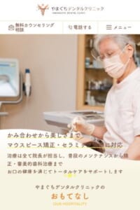 患者さんの一生涯を見据えた歯科治療をコンセプトにした評判の高い「やまぐちデンタルクリニック」